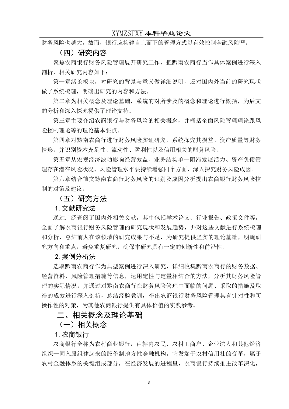 25年CH财务管理 农商银行财务风险管理研究——以黔南州农商银行为例最终稿-约21327字符.doc_第7页