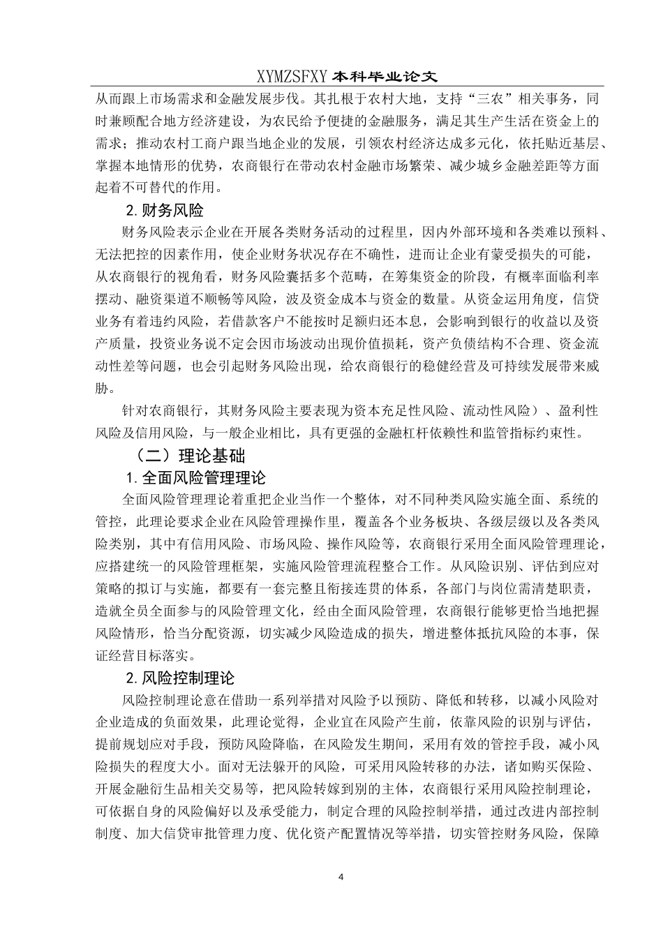 25年CH财务管理 农商银行财务风险管理研究——以黔南州农商银行为例最终稿-约21327字符.doc_第8页
