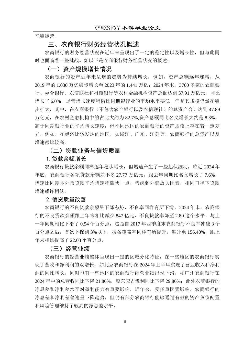 25年CH财务管理 农商银行财务风险管理研究——以黔南州农商银行为例最终稿-约21327字符.doc_第9页