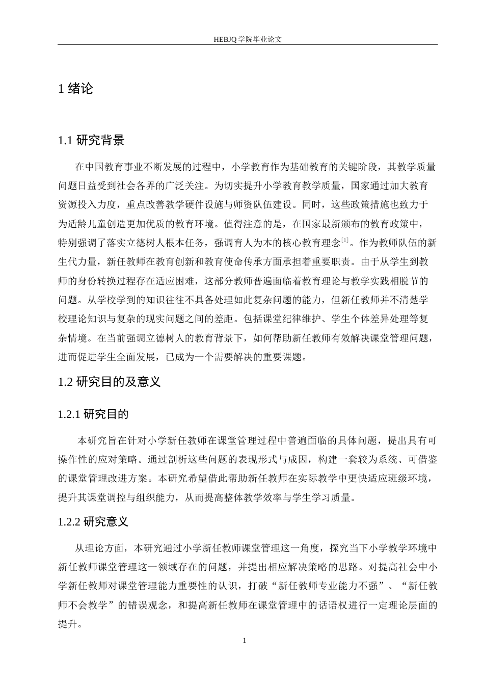 25年CH小学教育 小学新任教师课堂管理中存在的问题及解决策略-约16124字符.doc_第5页