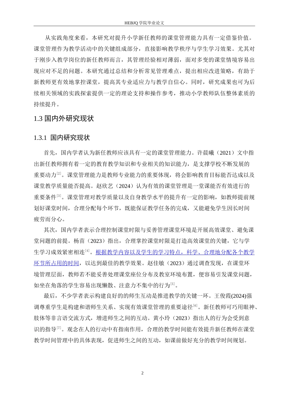 25年CH小学教育 小学新任教师课堂管理中存在的问题及解决策略-约16124字符.doc_第6页