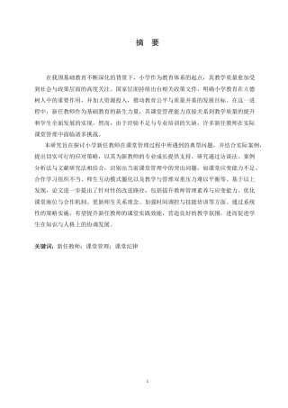25年CH小学教育 小学新任教师课堂管理中存在的问题及解决策略-约16124字符.doc