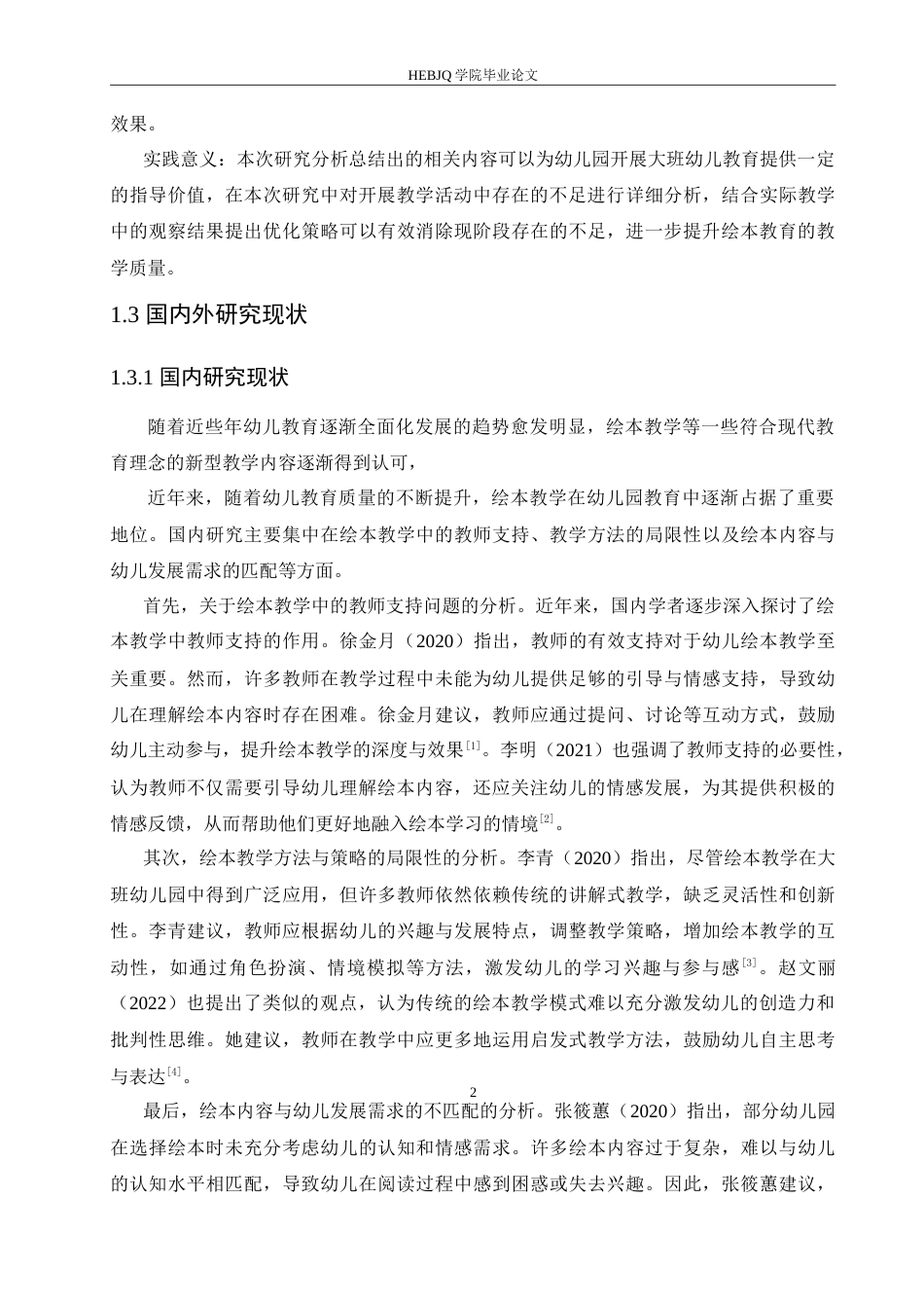 25年CH学前教育-大班幼儿绘本教学中存在的问题及对策-约18289字符.doc_第7页
