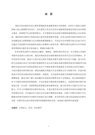 25年CH学前教育-大班幼儿绘本教学中存在的问题及对策-约18289字符.doc