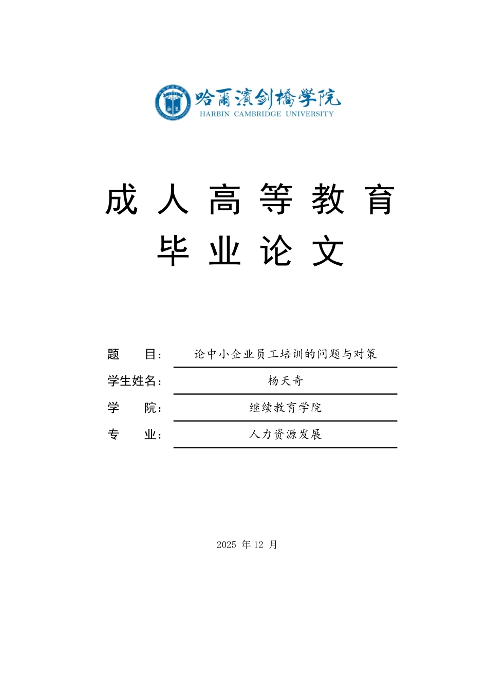 25年CH  论中小企业员工培训的问题与对策-成教.pdf_第1页