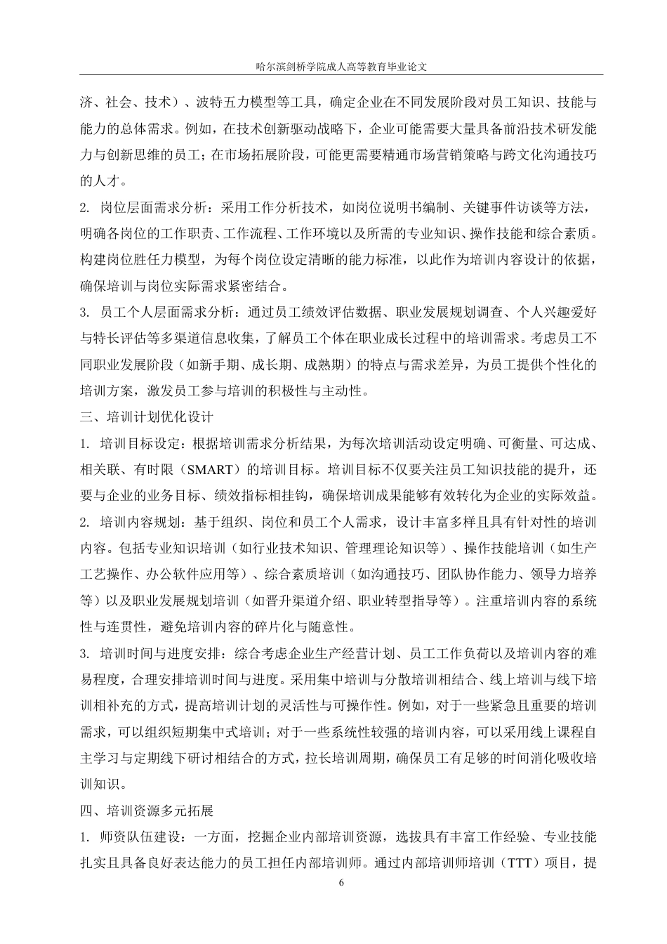 25年CH  论中小企业员工培训的问题与对策-成教.pdf_第10页