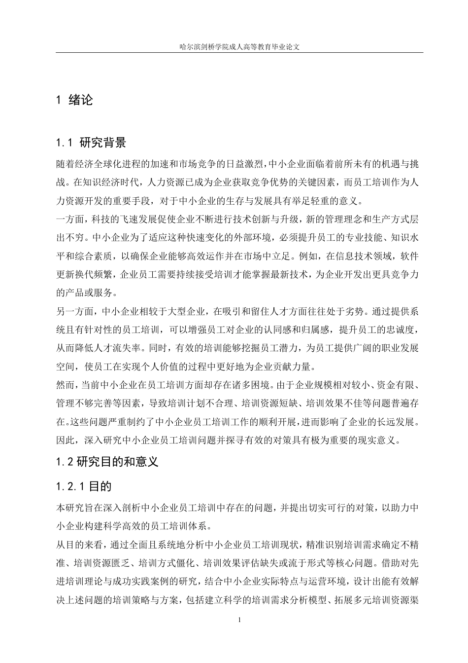 25年CH  论中小企业员工培训的问题与对策-成教.pdf_第5页