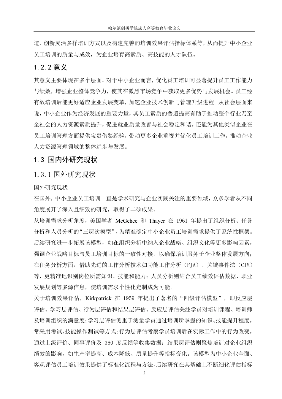 25年CH  论中小企业员工培训的问题与对策-成教.pdf_第6页