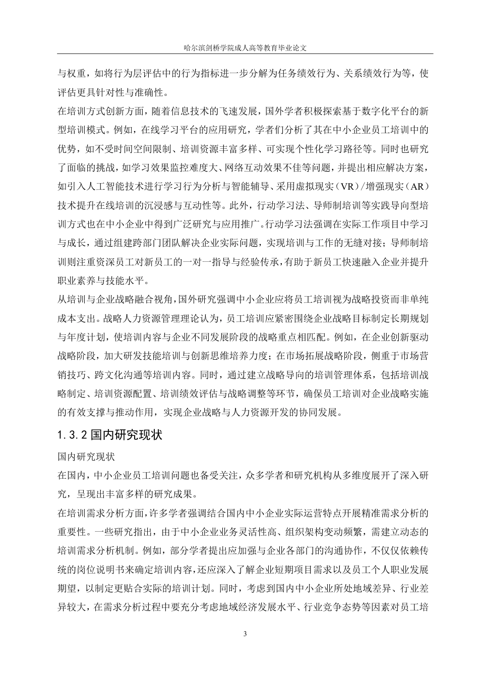 25年CH  论中小企业员工培训的问题与对策-成教.pdf_第7页