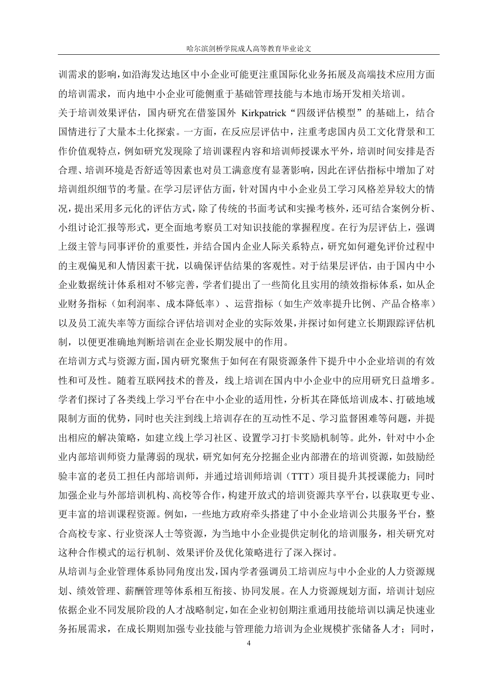 25年CH  论中小企业员工培训的问题与对策-成教.pdf_第8页