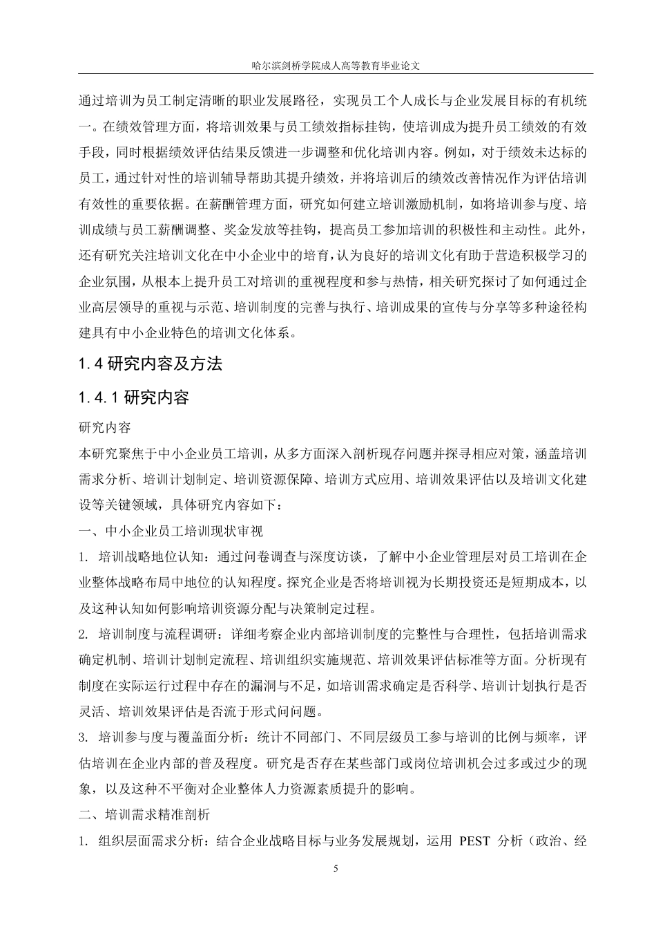 25年CH  论中小企业员工培训的问题与对策-成教.pdf_第9页
