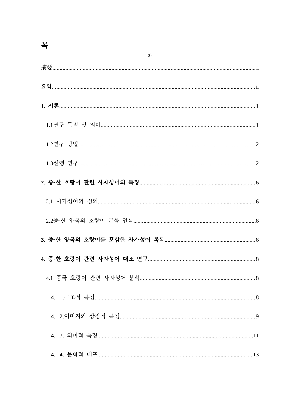 25年CH朝鲜语 中韩十二生肖四字成语研究—以与虎相关的四字成语为中心-(__) (终)-约22189字符.docx_第1页