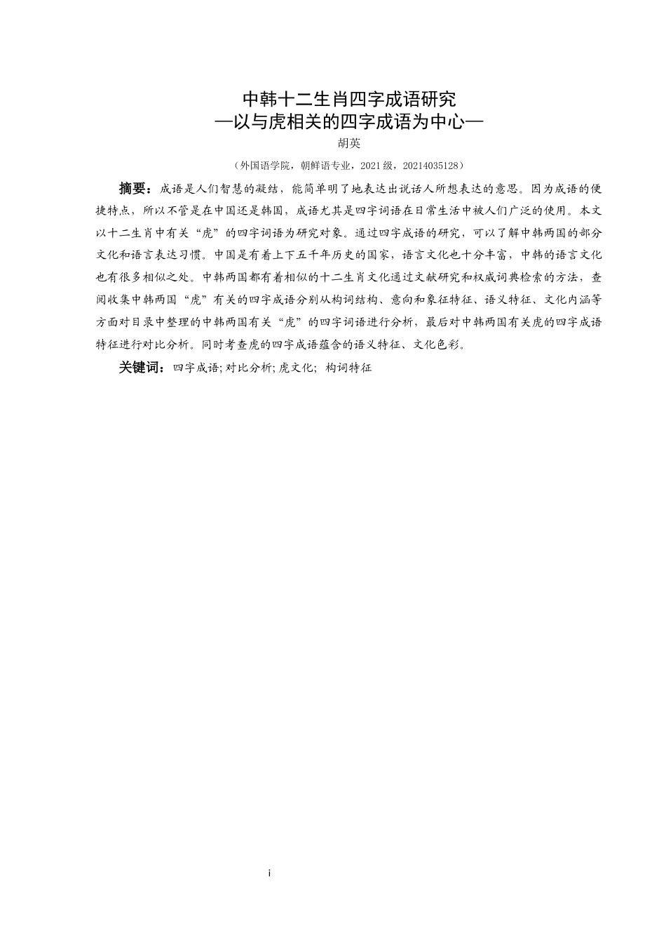 25年CH朝鲜语 中韩十二生肖四字成语研究—以与虎相关的四字成语为中心-(__) (终)-约22189字符.docx_第3页