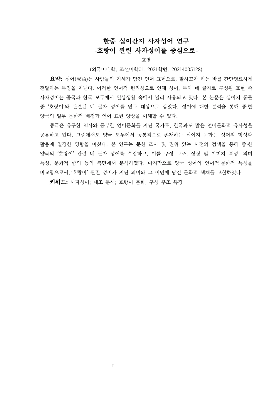 25年CH朝鲜语 中韩十二生肖四字成语研究—以与虎相关的四字成语为中心-(__) (终)-约22189字符.docx_第4页