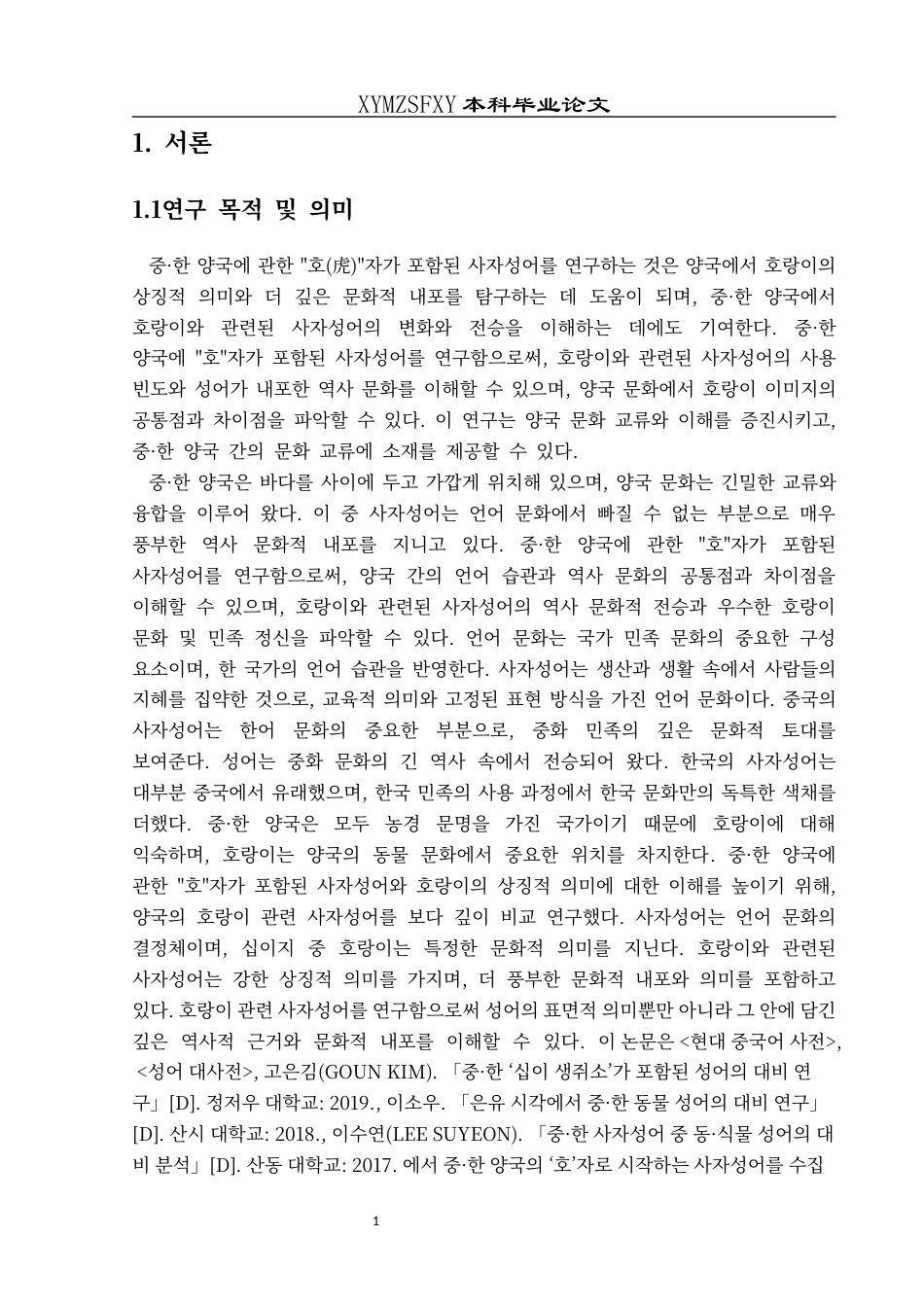 25年CH朝鲜语 中韩十二生肖四字成语研究—以与虎相关的四字成语为中心-(__) (终)-约22189字符.docx_第5页