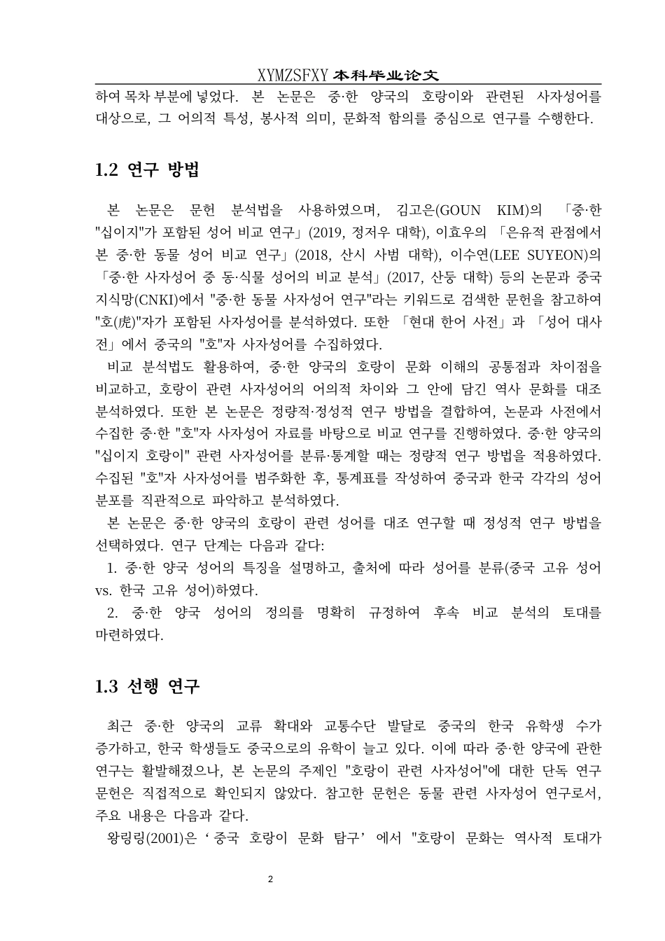 25年CH朝鲜语 中韩十二生肖四字成语研究—以与虎相关的四字成语为中心-(__) (终)-约22189字符.docx_第6页