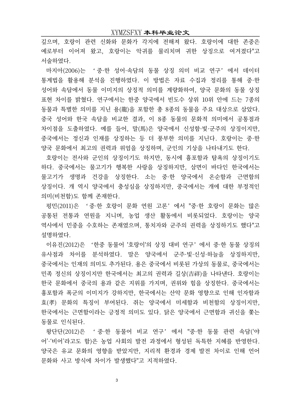25年CH朝鲜语 中韩十二生肖四字成语研究—以与虎相关的四字成语为中心-(__) (终)-约22189字符.docx_第7页