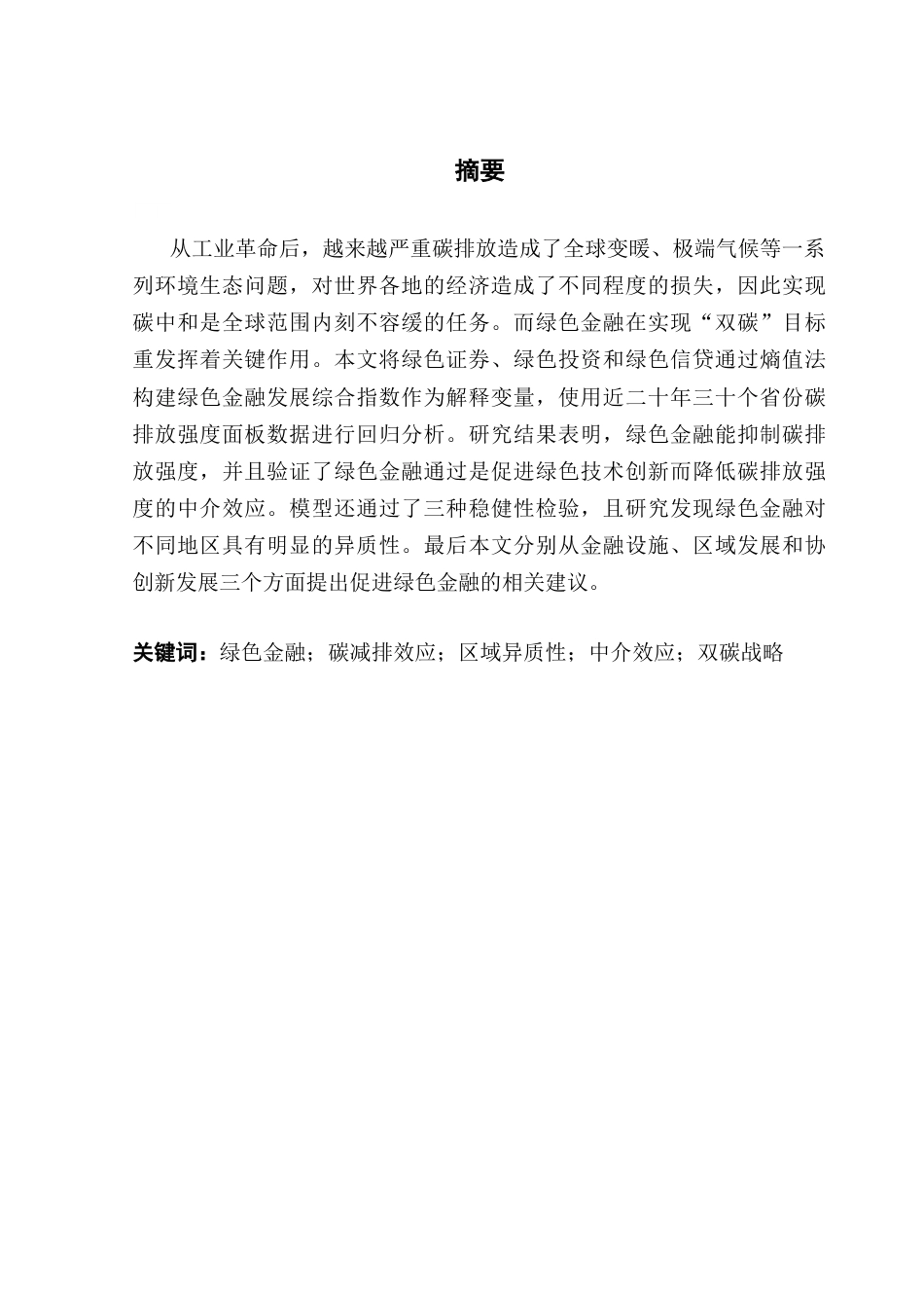 25年CH金融学 绿色金融对碳减排的影响研究-约14619字符.docx_第2页