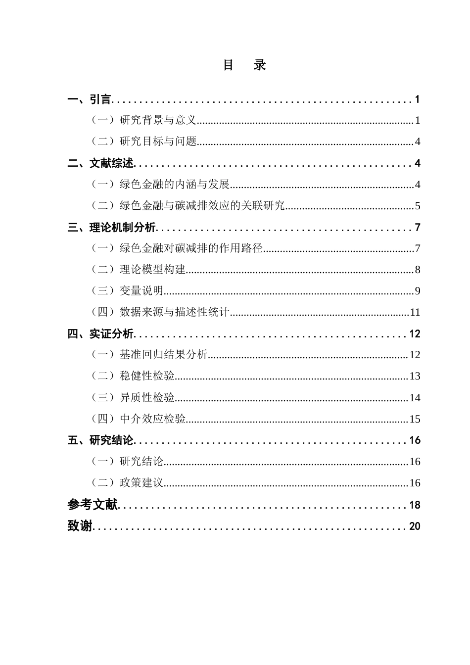 25年CH金融学 绿色金融对碳减排的影响研究-约14619字符.docx_第4页
