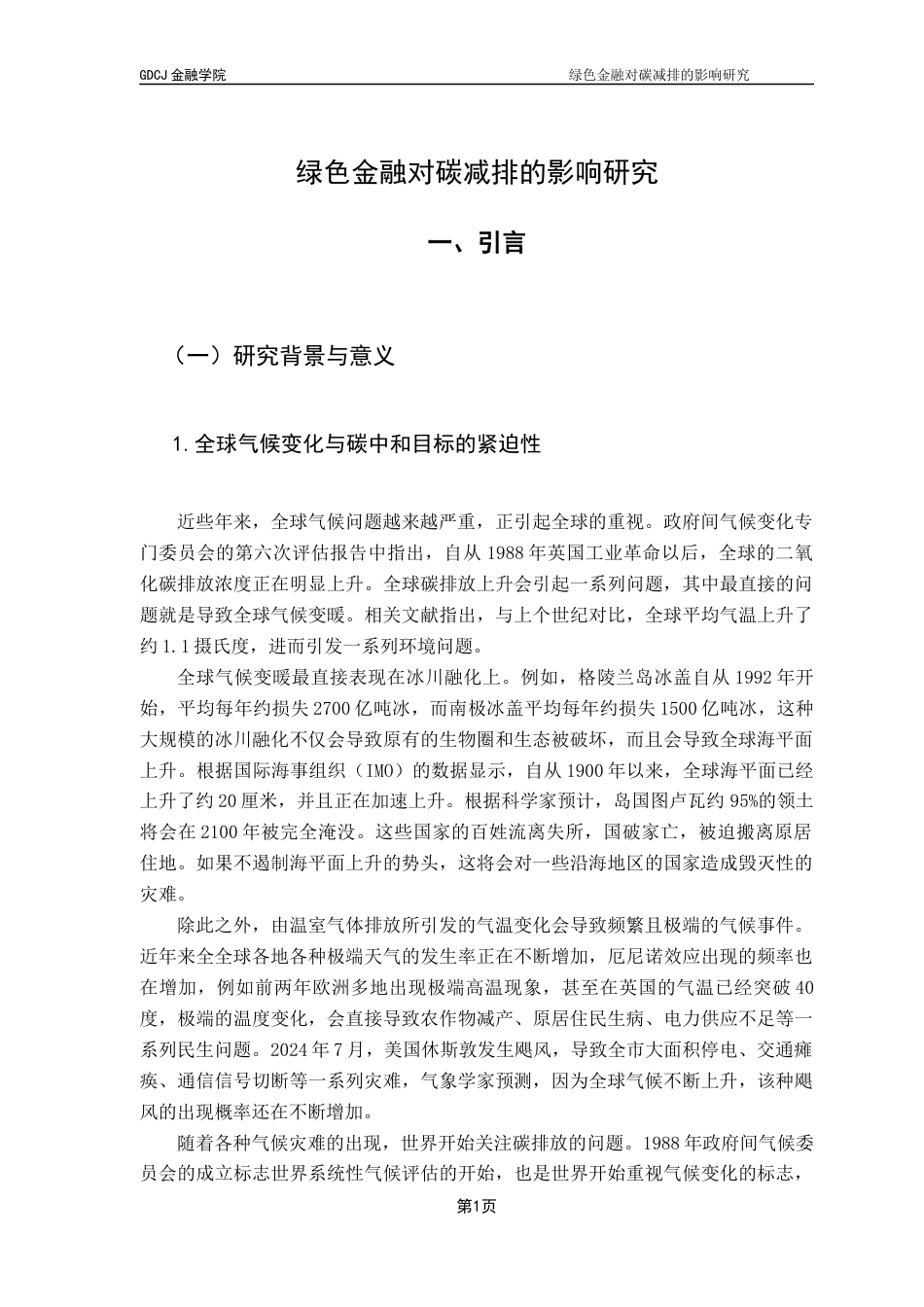 25年CH金融学 绿色金融对碳减排的影响研究-约14619字符.docx_第5页