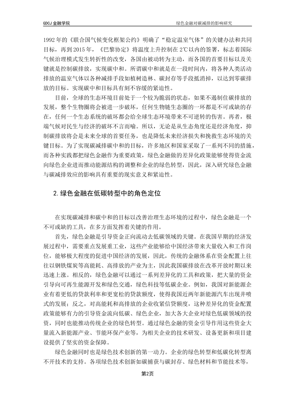 25年CH金融学 绿色金融对碳减排的影响研究-约14619字符.docx_第6页