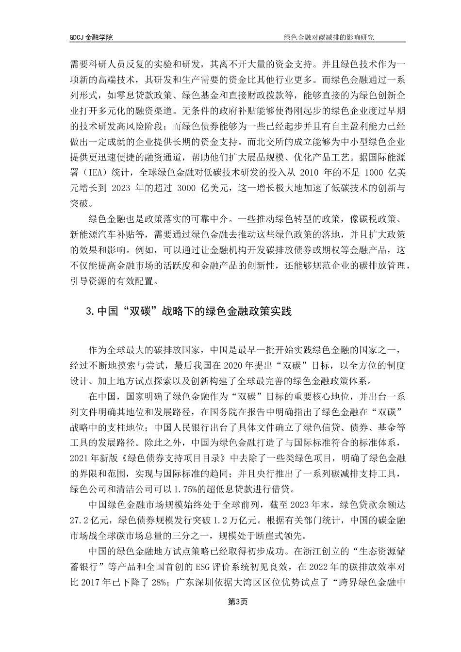 25年CH金融学 绿色金融对碳减排的影响研究-约14619字符.docx_第7页