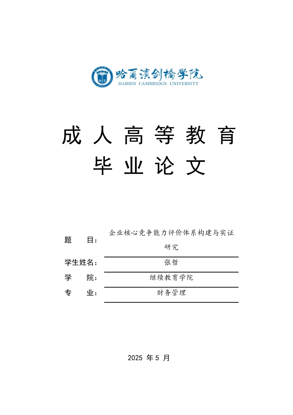 25年CH 企业核心竞争能力评价体系构建与实证-成教.pdf_第1页