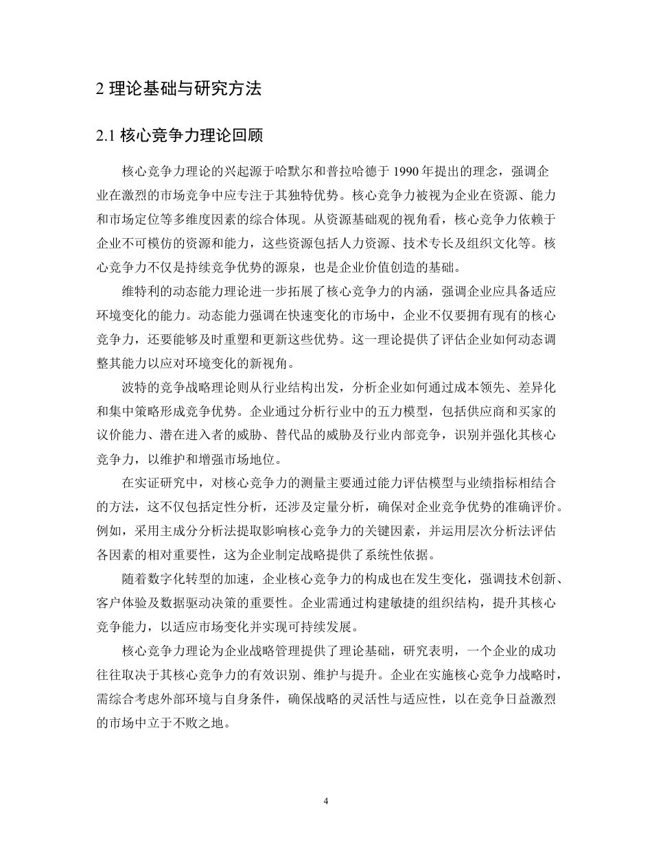 25年CH 企业核心竞争能力评价体系构建与实证-成教.pdf_第10页