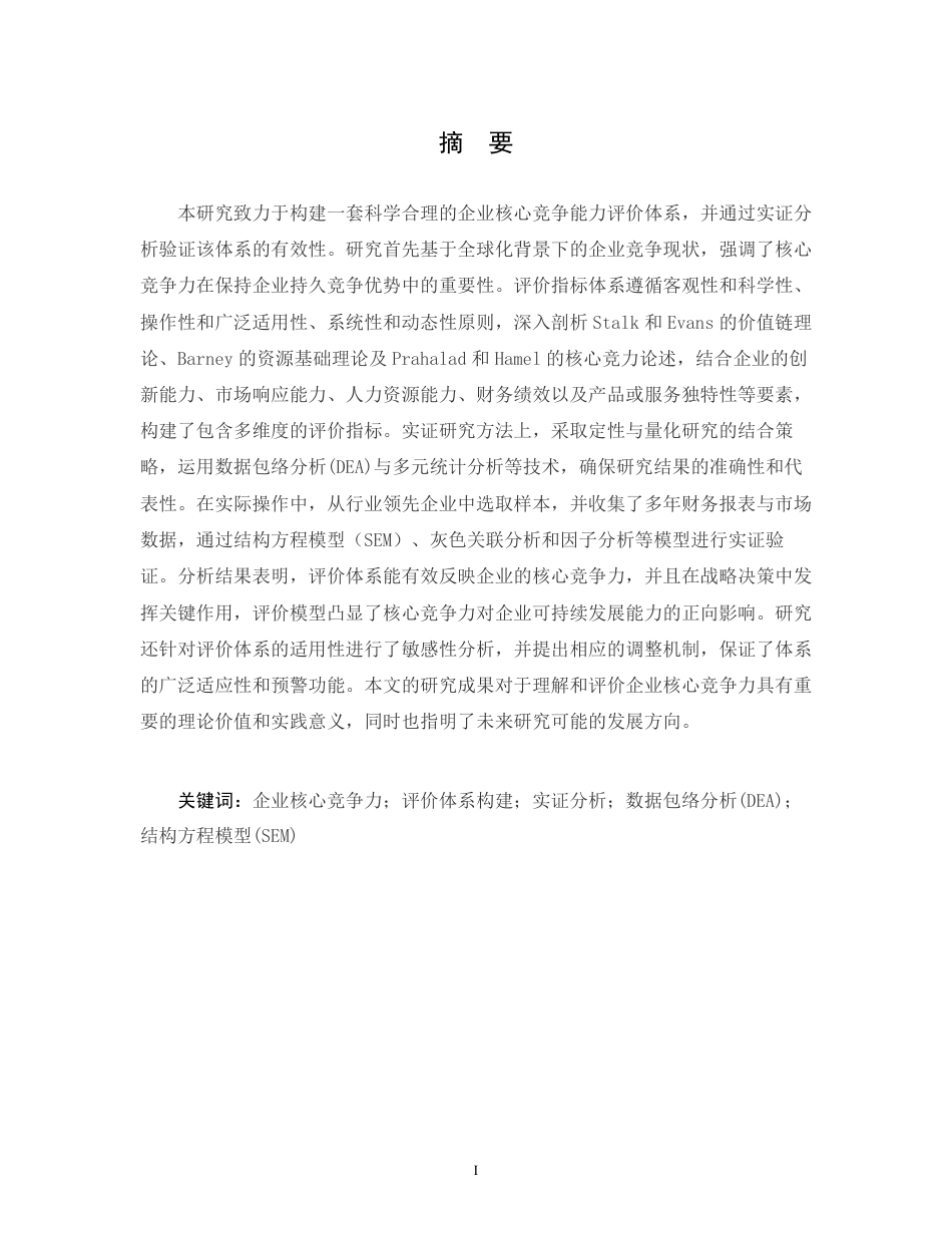 25年CH 企业核心竞争能力评价体系构建与实证-成教.pdf_第3页