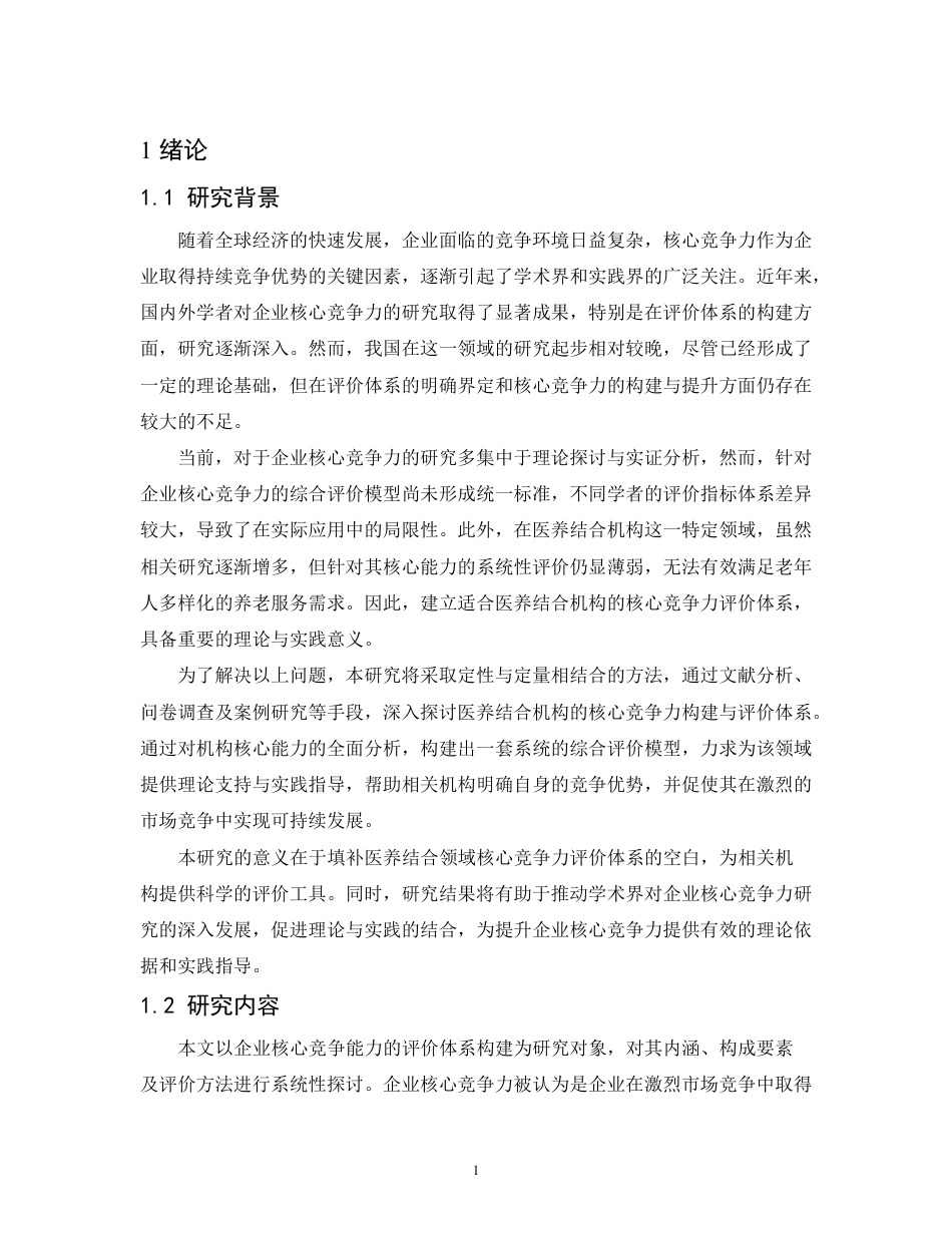 25年CH 企业核心竞争能力评价体系构建与实证-成教.pdf_第7页