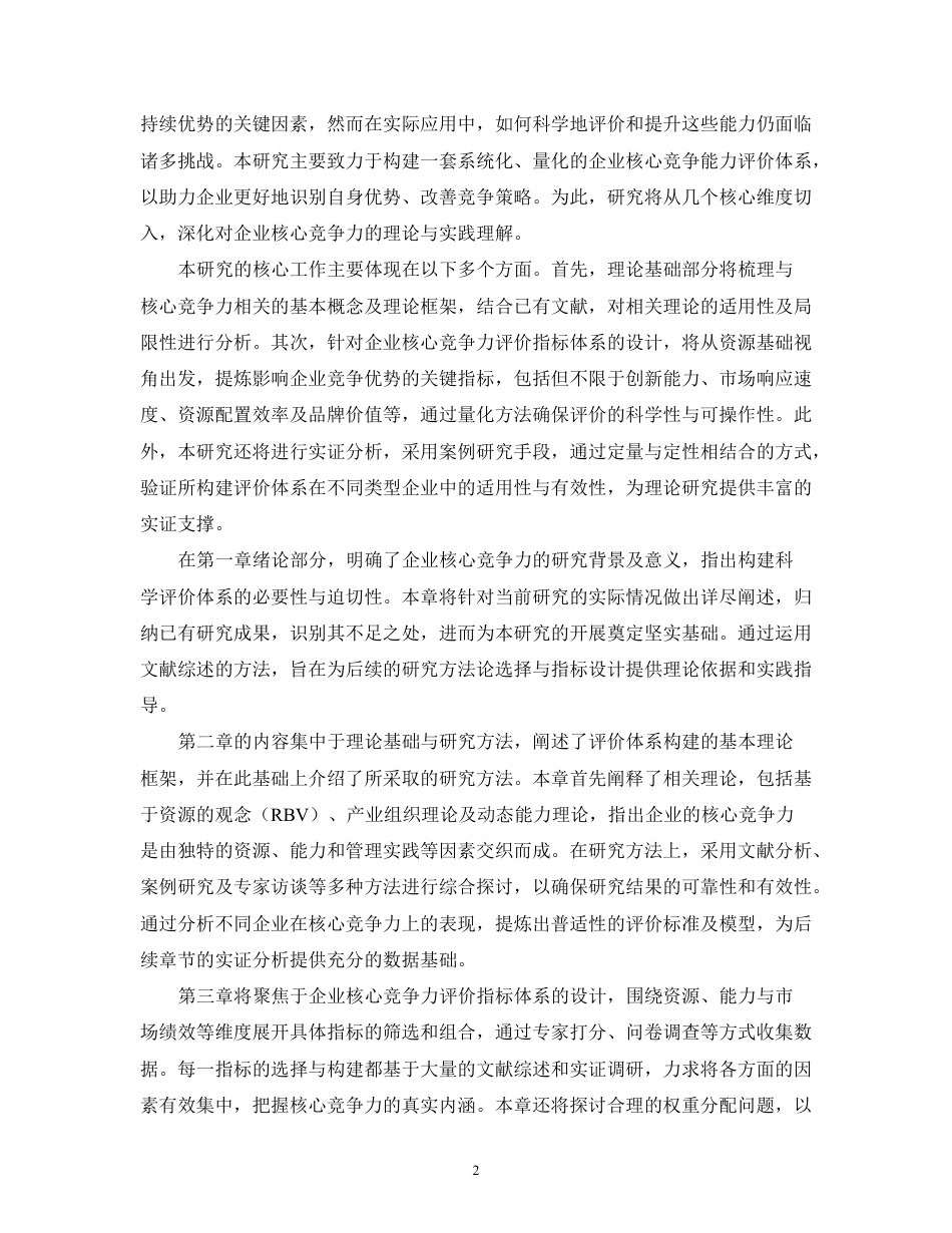 25年CH 企业核心竞争能力评价体系构建与实证-成教.pdf_第8页