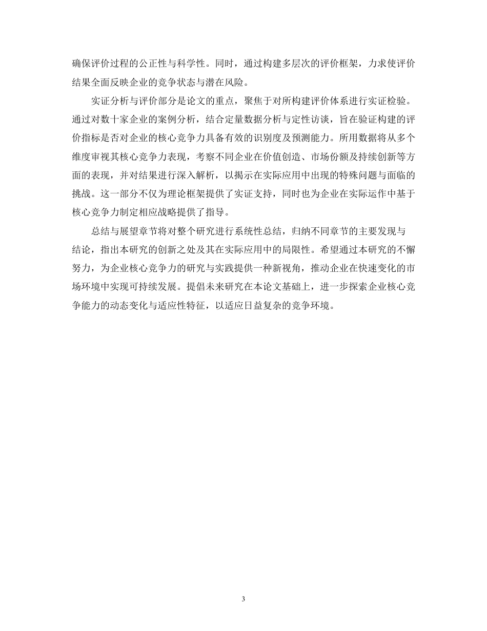 25年CH 企业核心竞争能力评价体系构建与实证-成教.pdf_第9页