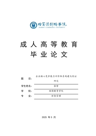 25年CH 企业核心竞争能力评价体系构建与实证-成教.pdf