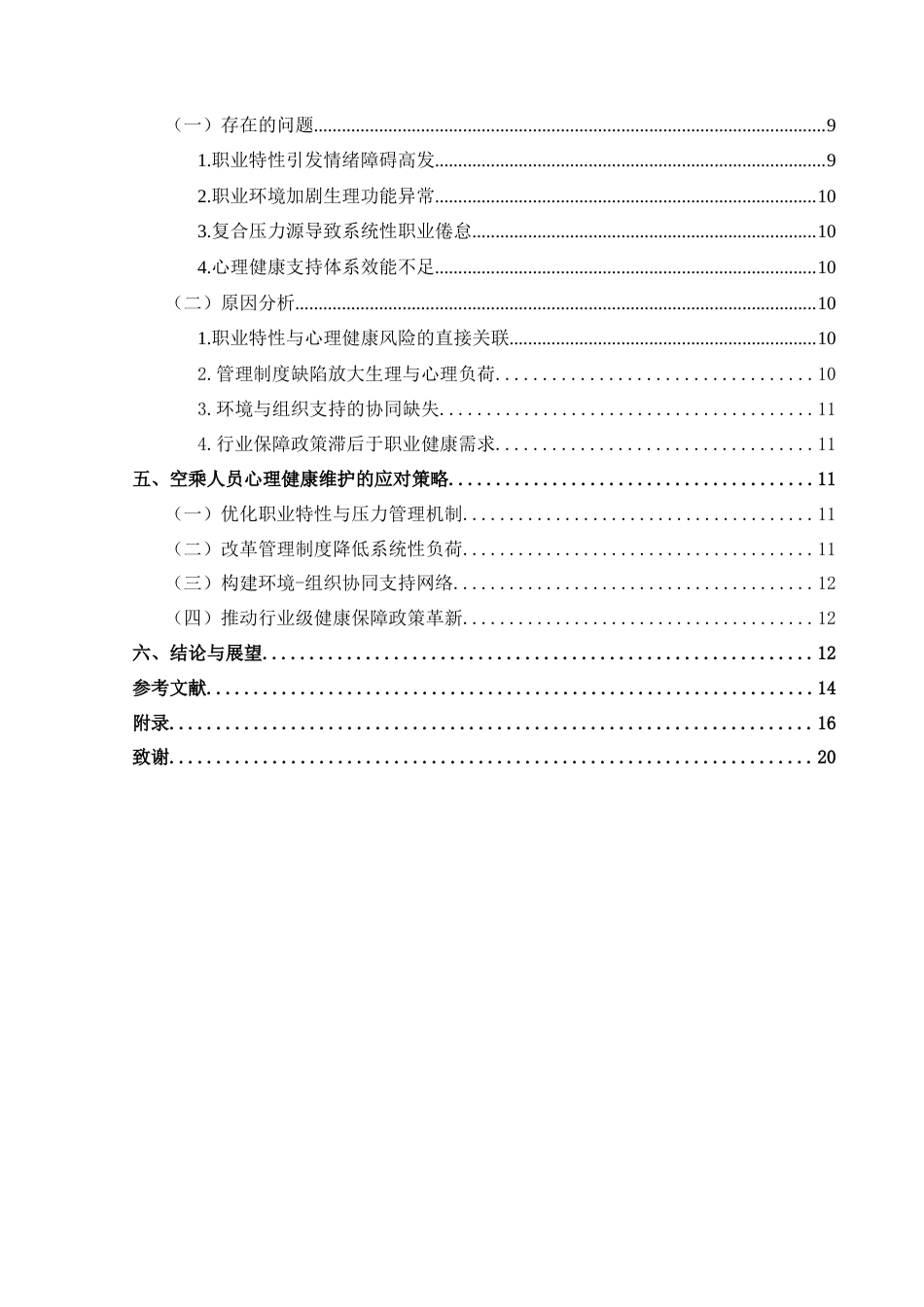 25年CH航空服务艺术与管理 关键词：空乘人员；心理健康；工作压力；应对策略(终)-约15857字符.docx_第2页