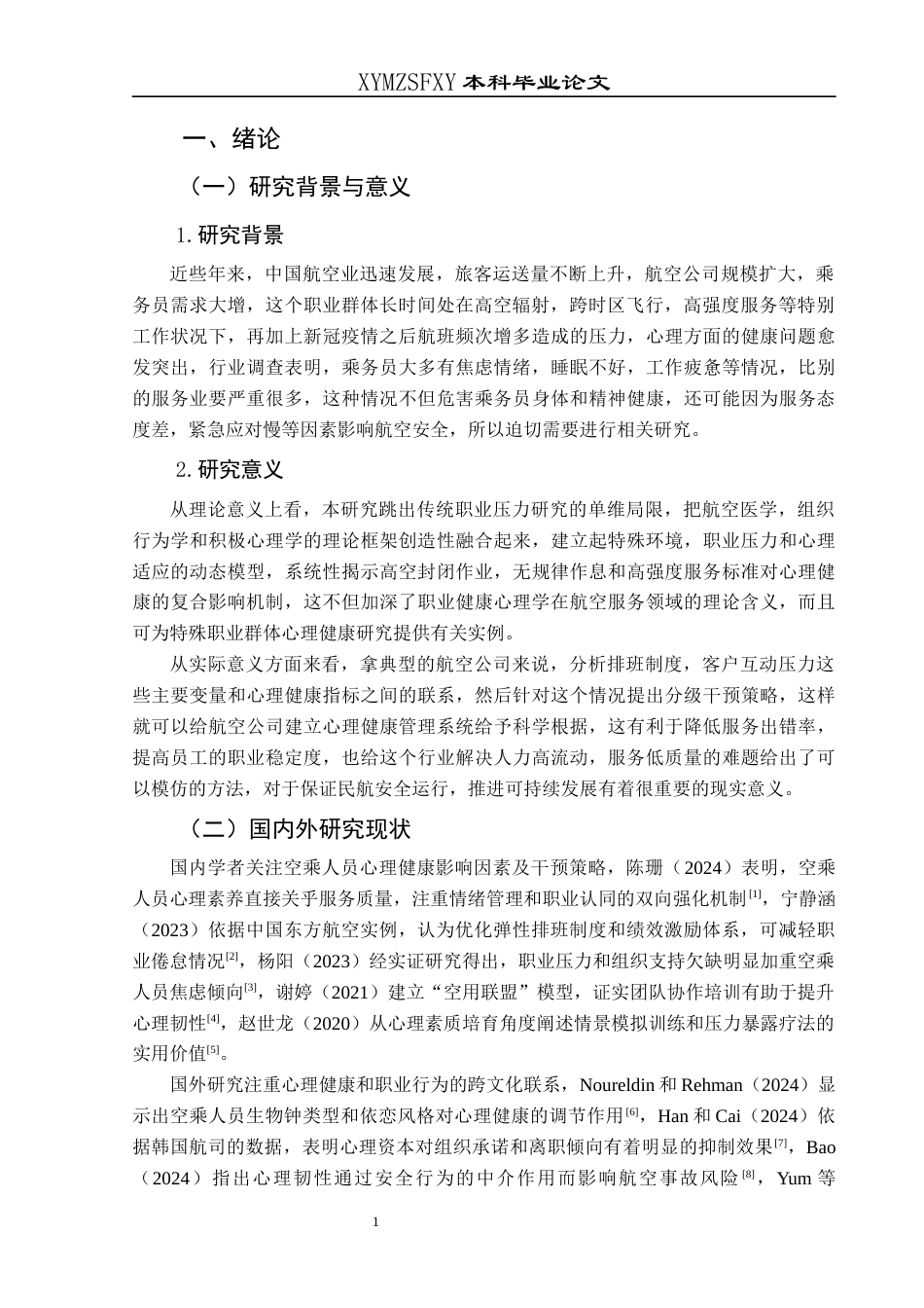 25年CH航空服务艺术与管理 关键词：空乘人员；心理健康；工作压力；应对策略(终)-约15857字符.docx_第5页