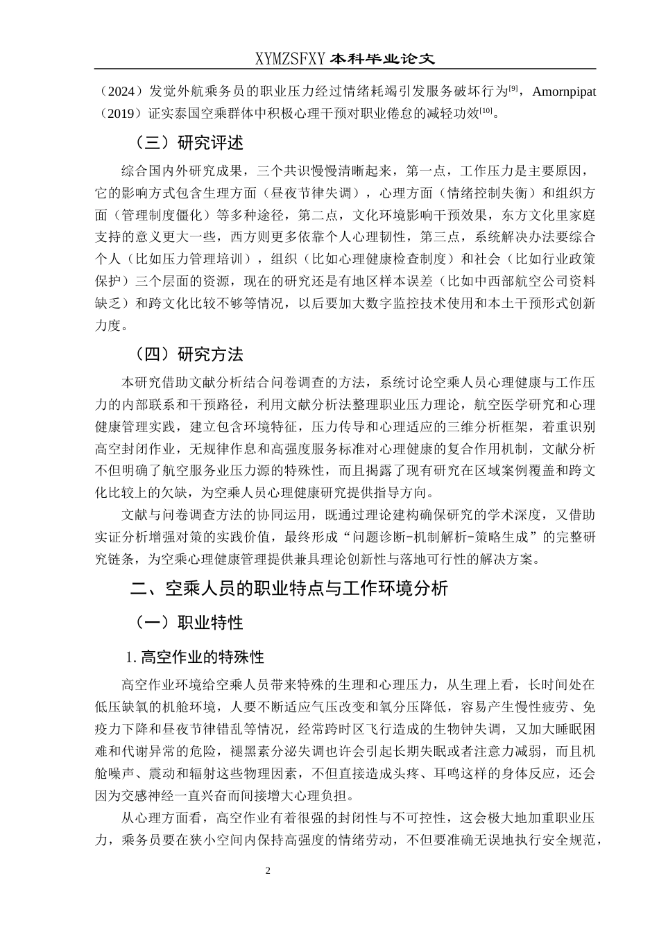 25年CH航空服务艺术与管理 关键词：空乘人员；心理健康；工作压力；应对策略(终)-约15857字符.docx_第6页