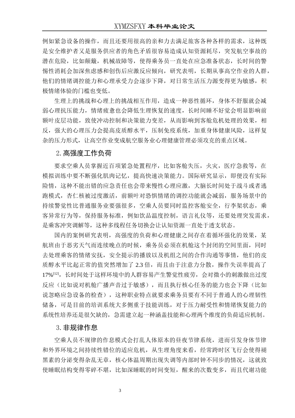 25年CH航空服务艺术与管理 关键词：空乘人员；心理健康；工作压力；应对策略(终)-约15857字符.docx_第7页