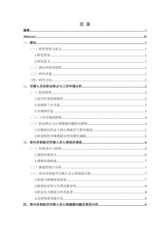 25年CH航空服务艺术与管理 关键词：空乘人员；心理健康；工作压力；应对策略(终)-约15857字符.docx