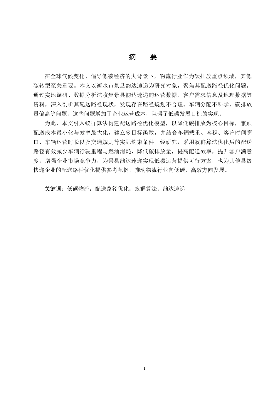 25年CH物流管理-低碳物流背景下衡水市景县韵达速递配送路径优化研究终版-约15641字符.docx_第1页