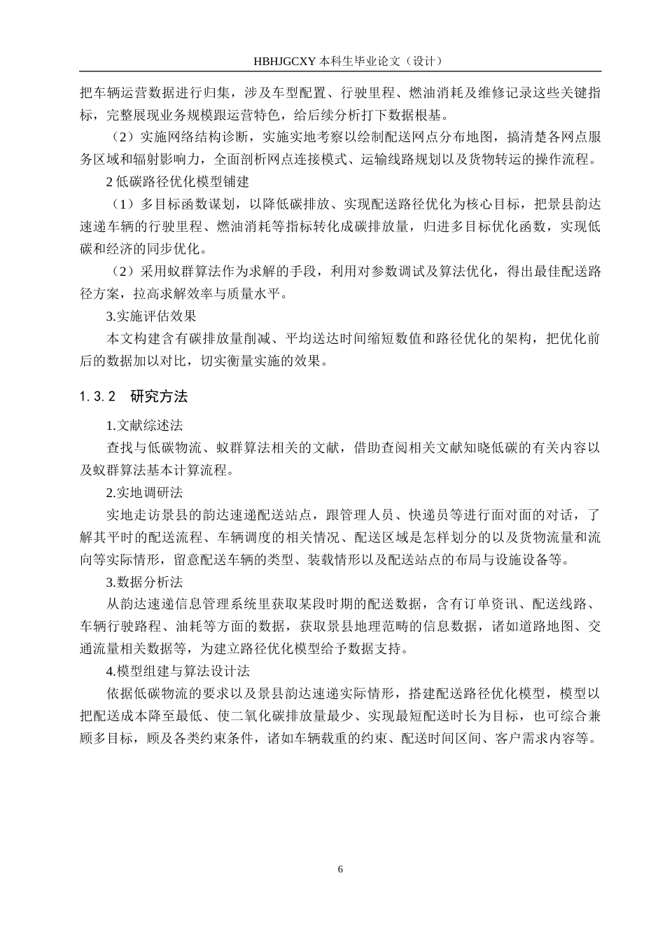 25年CH物流管理-低碳物流背景下衡水市景县韵达速递配送路径优化研究终版-约15641字符.docx_第10页