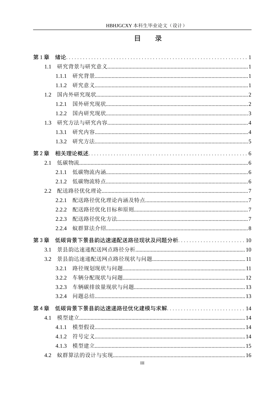 25年CH物流管理-低碳物流背景下衡水市景县韵达速递配送路径优化研究终版-约15641字符.docx_第3页