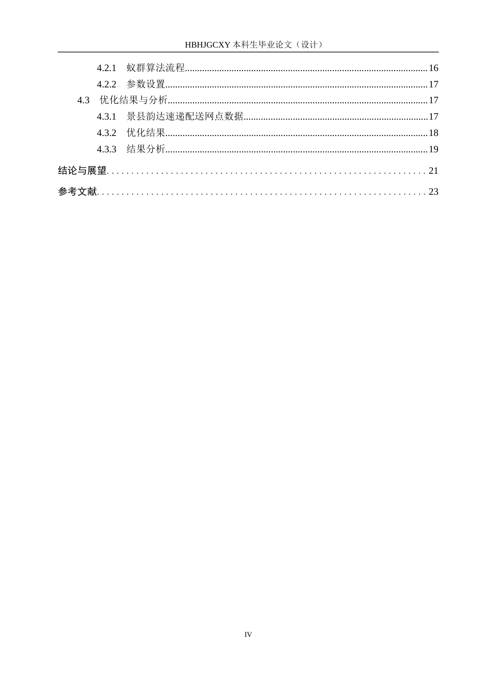 25年CH物流管理-低碳物流背景下衡水市景县韵达速递配送路径优化研究终版-约15641字符.docx_第4页