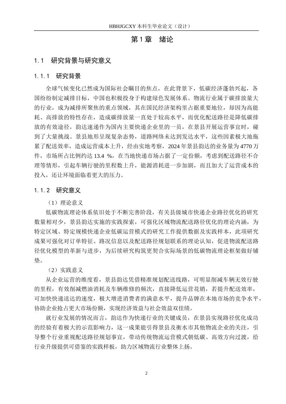 25年CH物流管理-低碳物流背景下衡水市景县韵达速递配送路径优化研究终版-约15641字符.docx_第6页