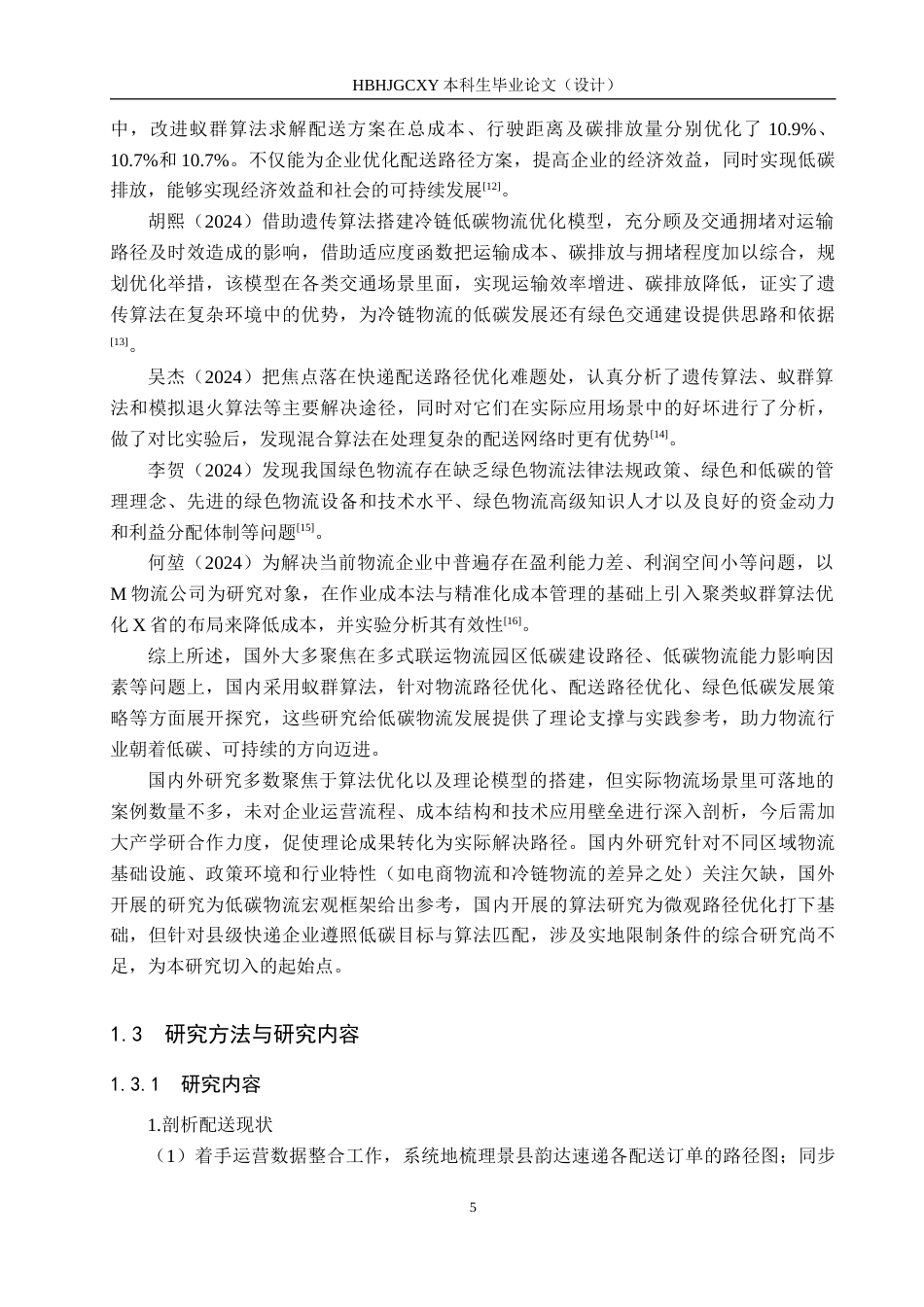 25年CH物流管理-低碳物流背景下衡水市景县韵达速递配送路径优化研究终版-约15641字符.docx_第9页