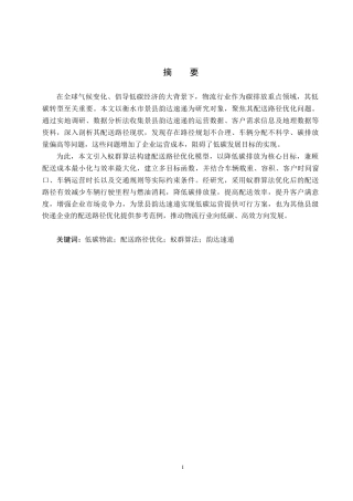 25年CH物流管理-低碳物流背景下衡水市景县韵达速递配送路径优化研究终版-约15641字符.docx