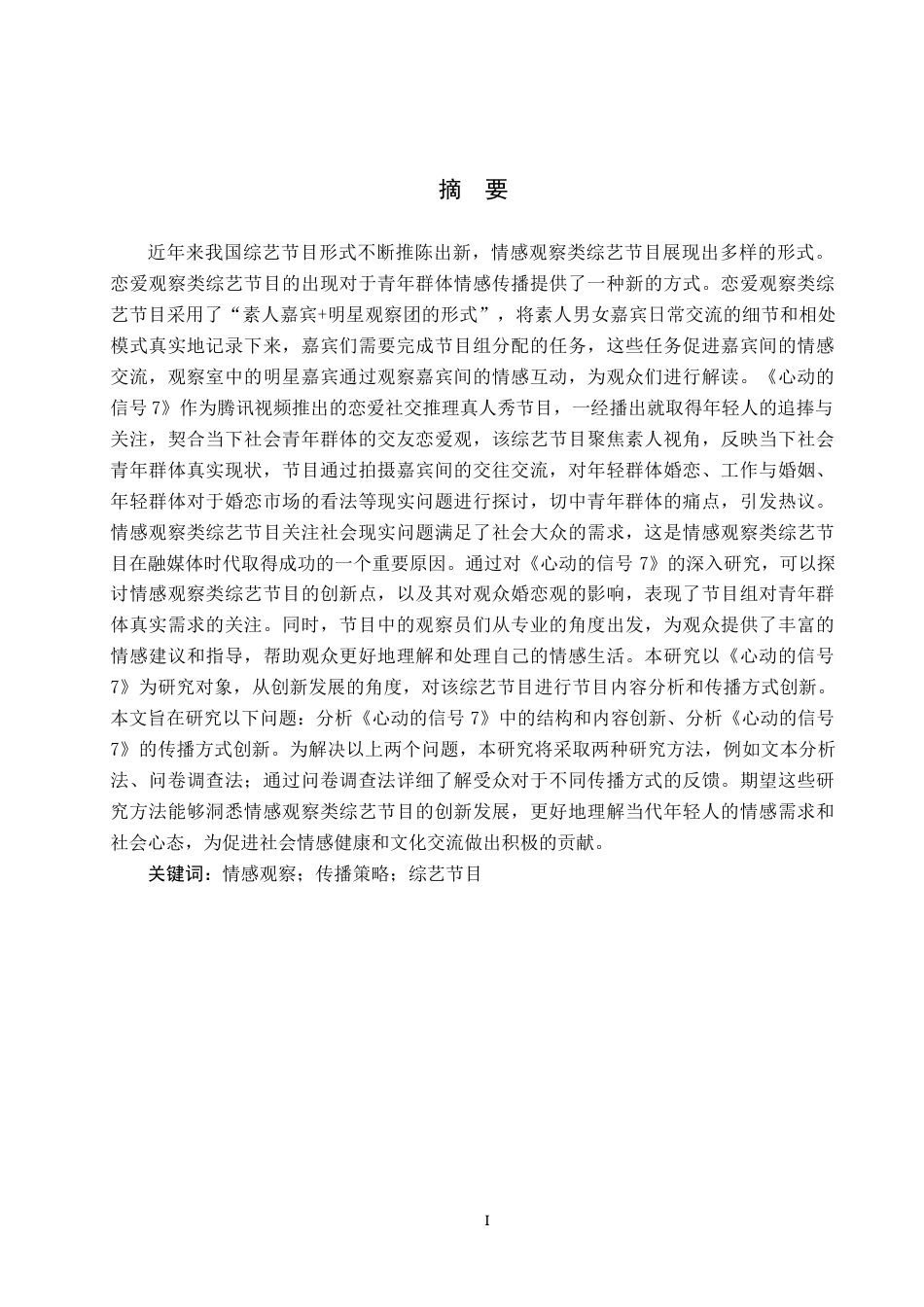25年CH新闻学-情感观察类综艺节目《心动的信号7》传播策略研究终稿-约12282字符.docx_第1页
