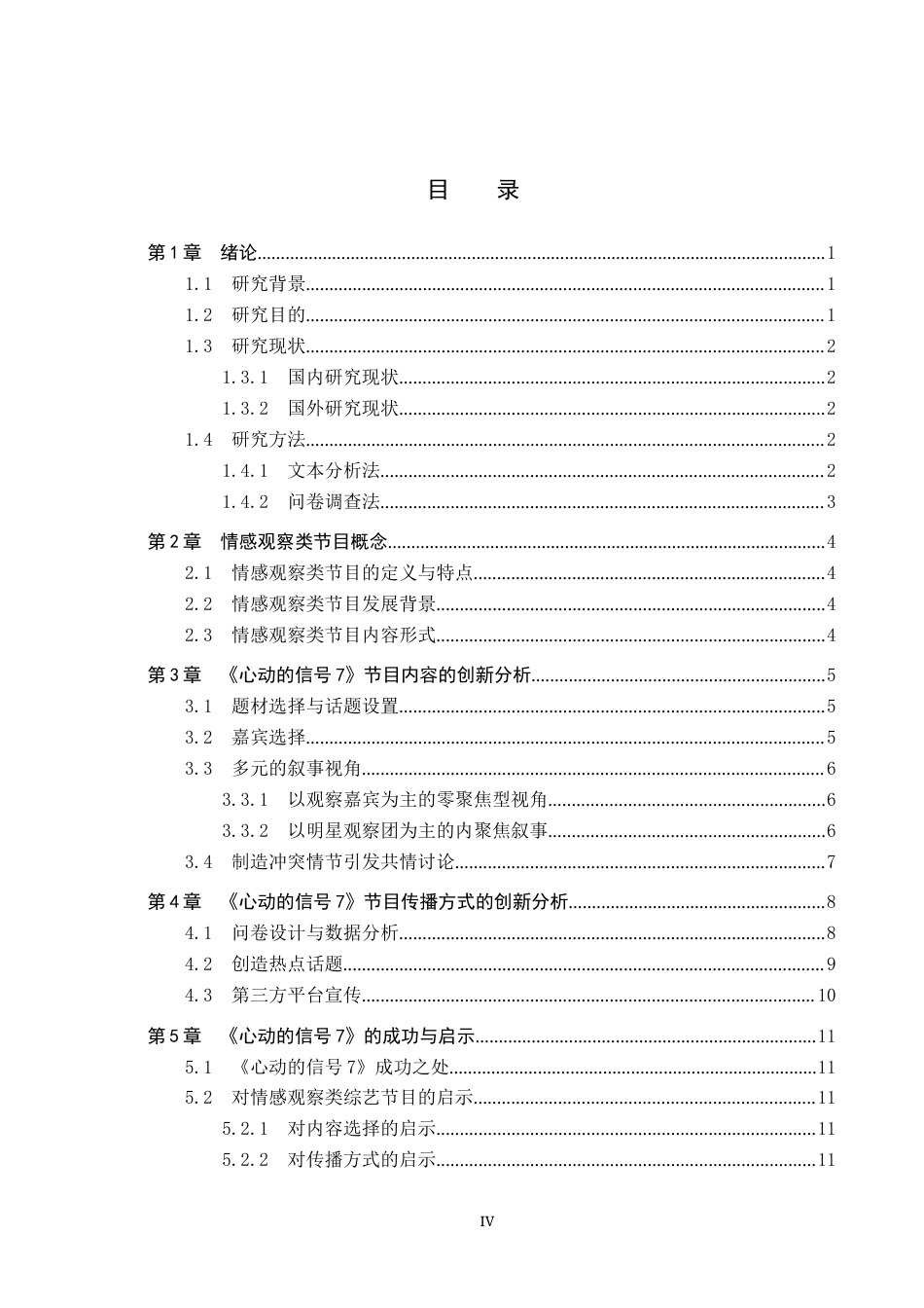 25年CH新闻学-情感观察类综艺节目《心动的信号7》传播策略研究终稿-约12282字符.docx_第4页