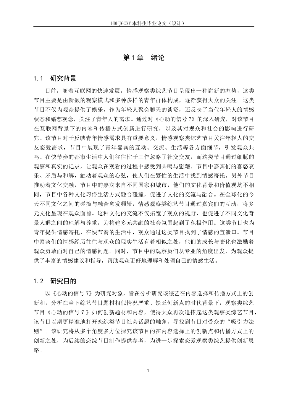25年CH新闻学-情感观察类综艺节目《心动的信号7》传播策略研究终稿-约12282字符.docx_第6页