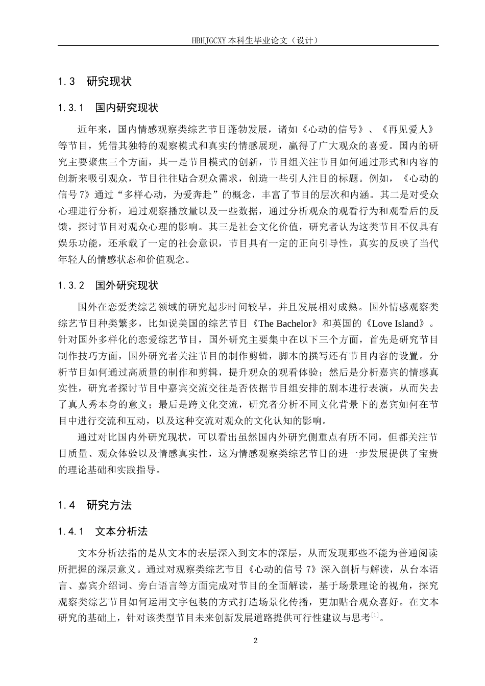 25年CH新闻学-情感观察类综艺节目《心动的信号7》传播策略研究终稿-约12282字符.docx_第7页
