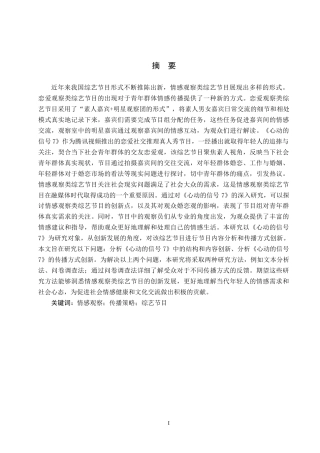 25年CH新闻学-情感观察类综艺节目《心动的信号7》传播策略研究终稿-约12282字符.docx